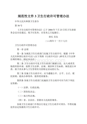 规范性文件3卫生行政许可管理办法.docx