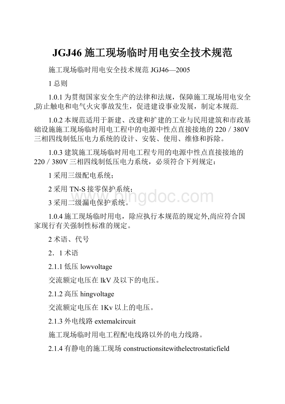 JGJ46 施工现场临时用电安全技术规范.docx_第1页