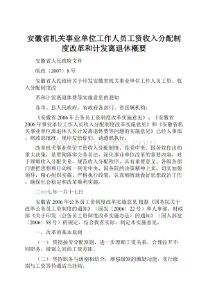 安徽省机关事业单位工作人员工资收入分配制度改革和计发离退休概要Word文档格式.docx