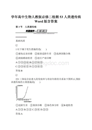 学年高中生物人教版必修二检测53 人类遗传病 Word版含答案.docx