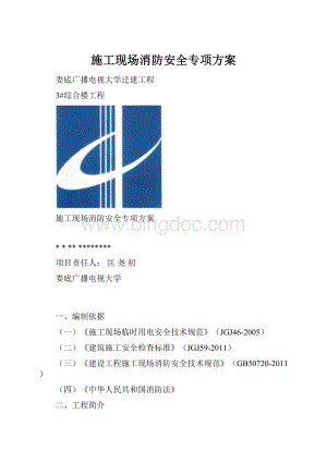 施工现场消防安全专项方案Word下载.docx