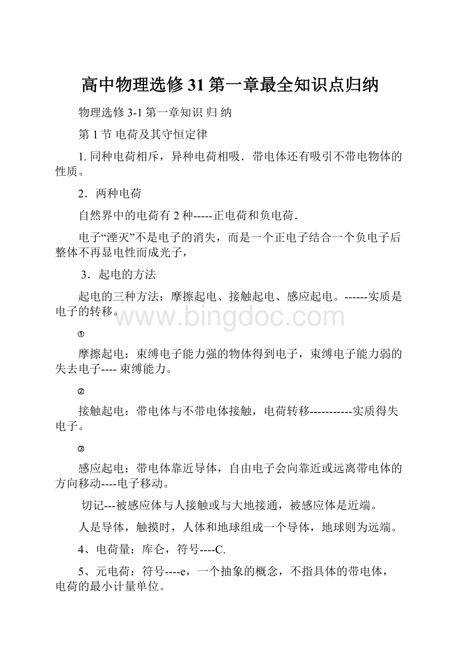 高中物理选修31第一章最全知识点归纳.docx_第1页