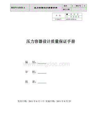 压力容器设计质量保证手册.doc