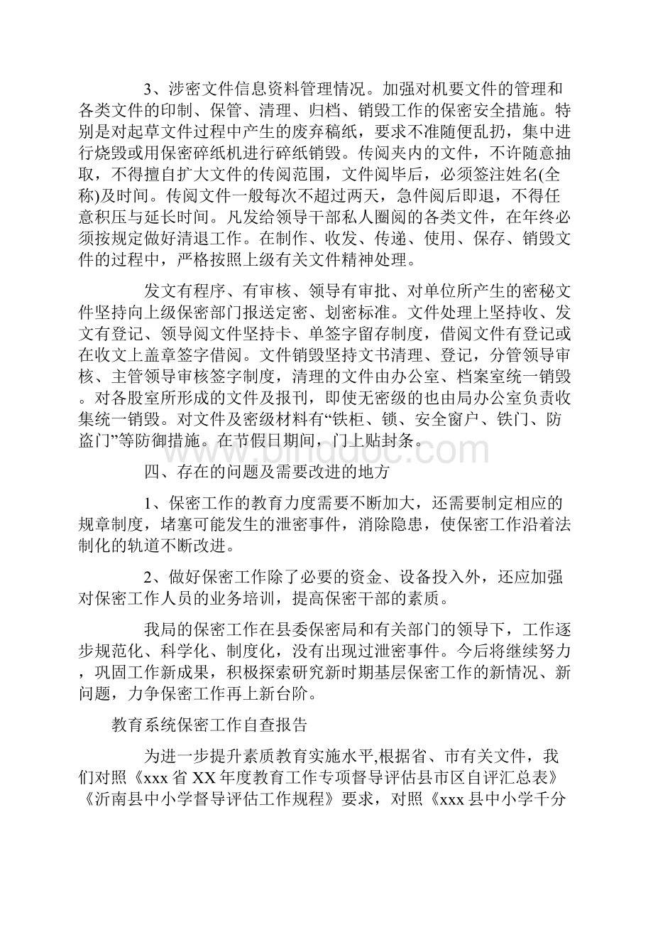 教育系统保密工作自查报告.docx_第3页