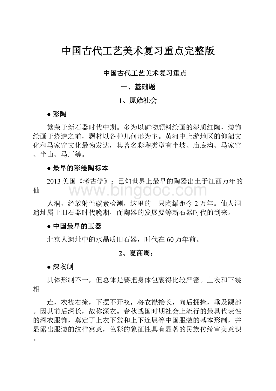 中国古代工艺美术复习重点完整版.docx_第1页