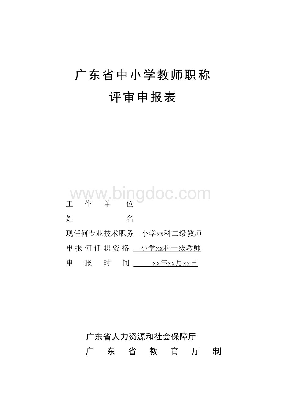 广东省中小学教师职称评审申报表初稿样表_001Word格式.doc_第1页