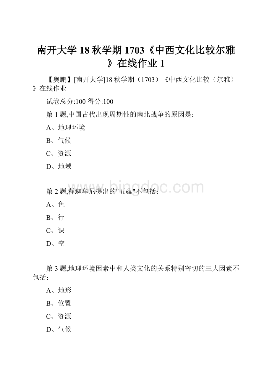 南开大学18秋学期1703《中西文化比较尔雅》在线作业1.docx_第1页