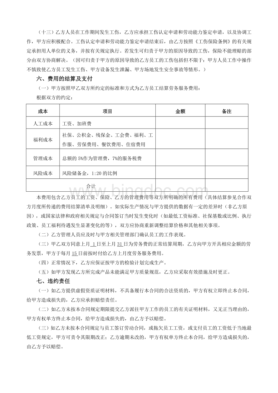 劳务外包合同(范本)文档格式.doc_第3页