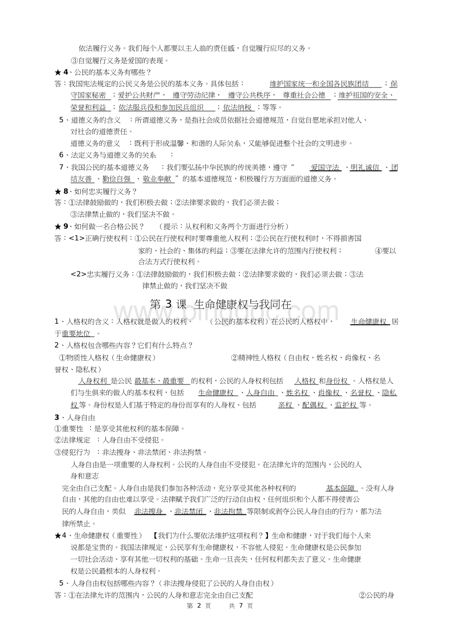 人教版八年级下册政治复习资料(综合).doc_第2页