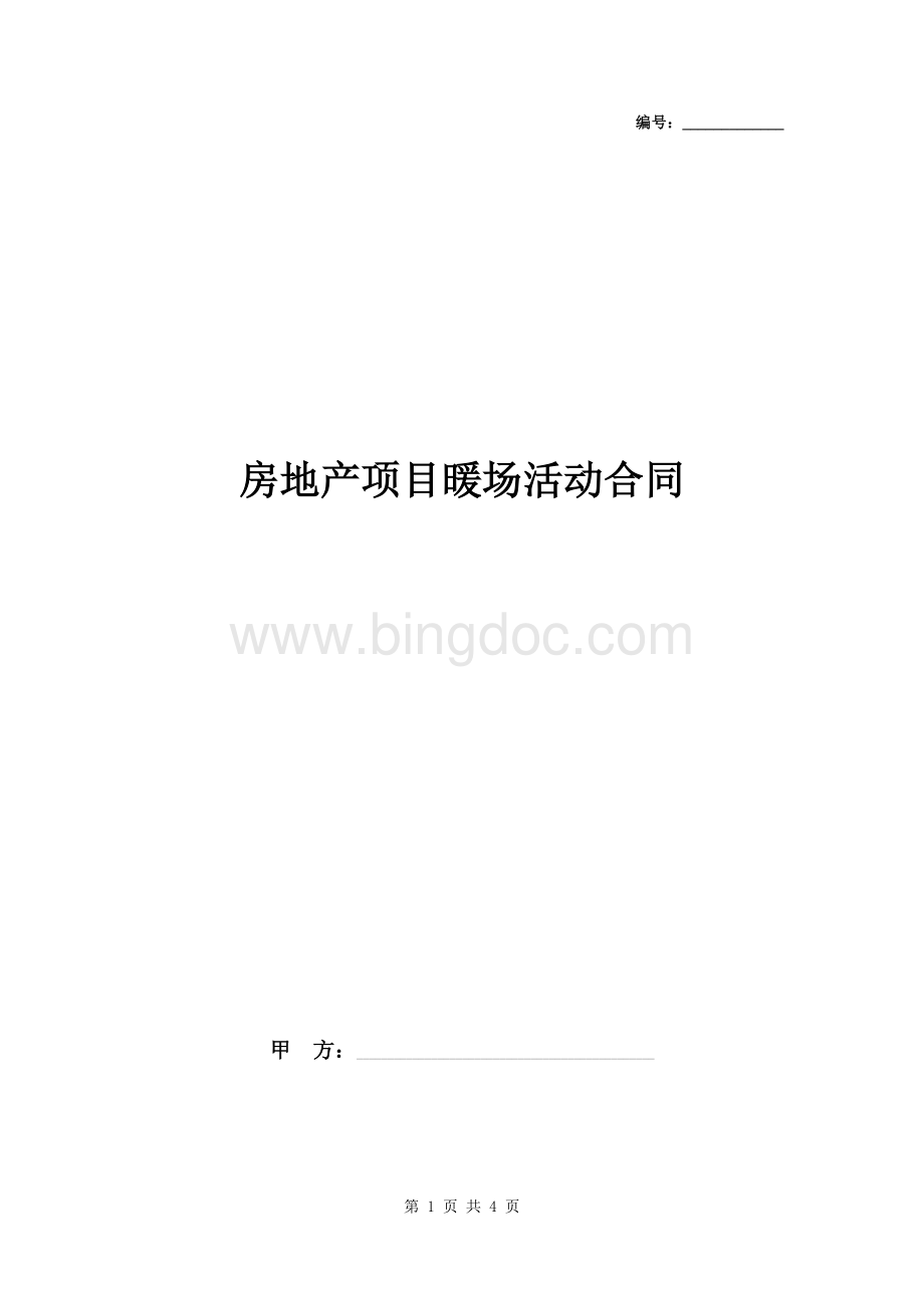 房地产项目暖场活动合同协议书范本.docx