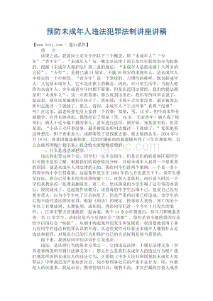 预防未成年人违法犯罪法制讲座讲稿文档格式.docx