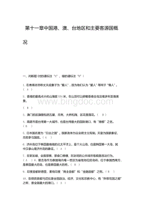 第十一章中国港澳台地区和主要客源国概况答案Word文档格式.docx