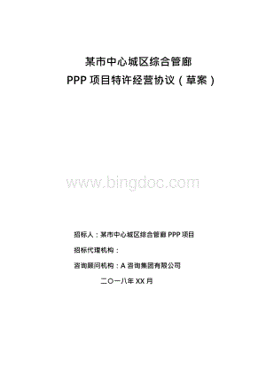 某市中心城区综合管廊PPP项目特许经营协议（定稿）x.docx