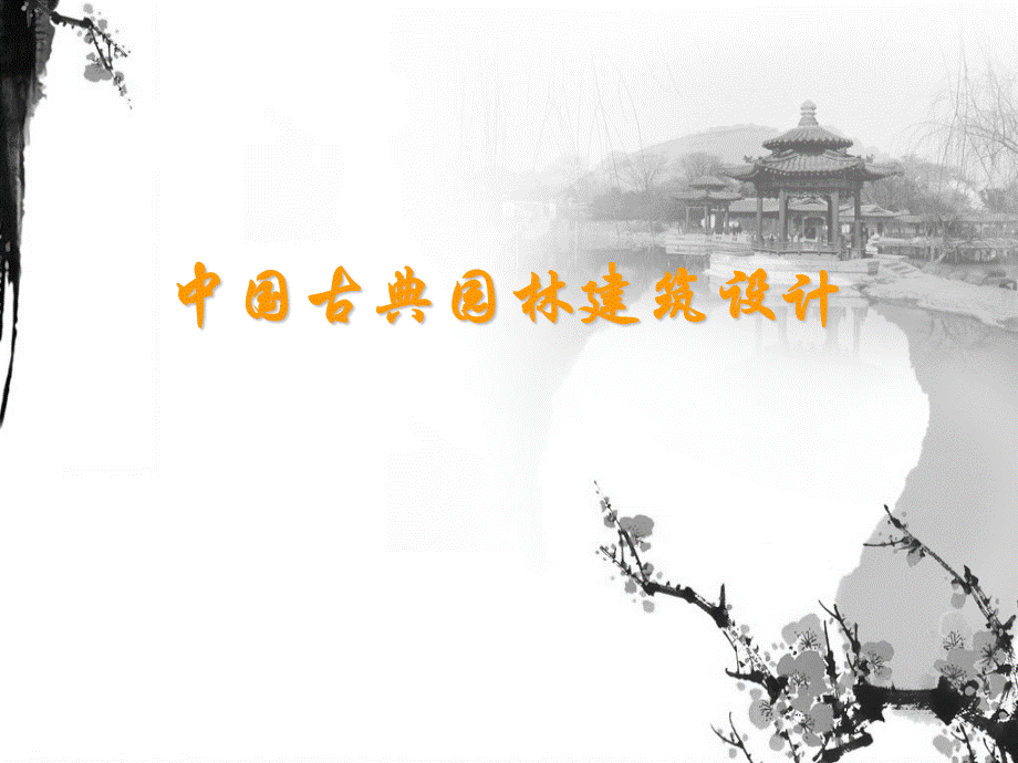 中国古典园林建筑设计第六章-园林建筑实录.ppt_第1页