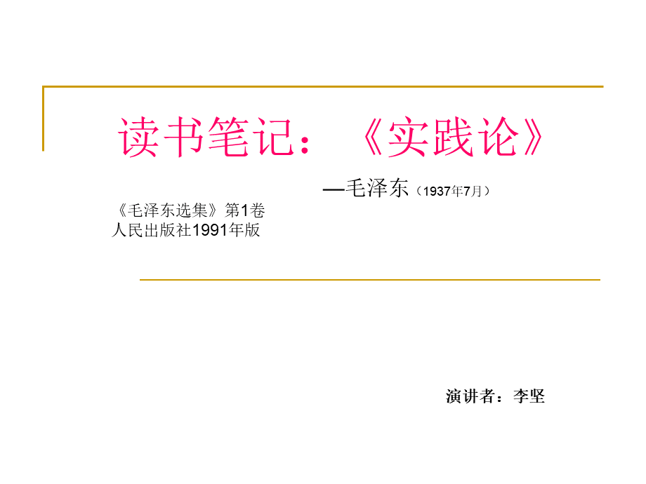 读书笔记---《实践论》要点.ppt