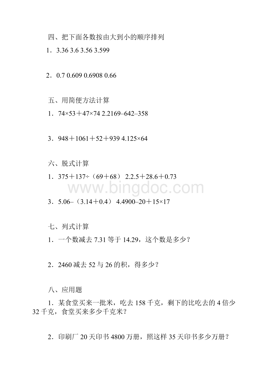 人教版数学四年级下册期末测试题 两套及参考答案Word下载.docx_第2页