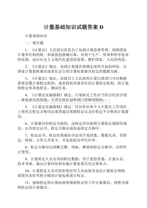 计量基础知识试题答案D.docx