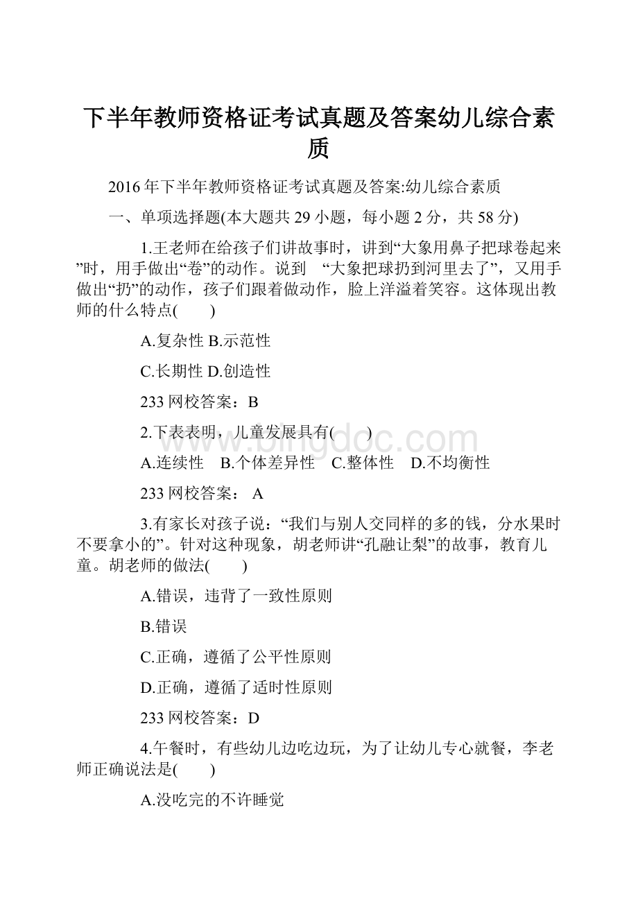 下半年教师资格证考试真题及答案幼儿综合素质Word下载.docx_第1页