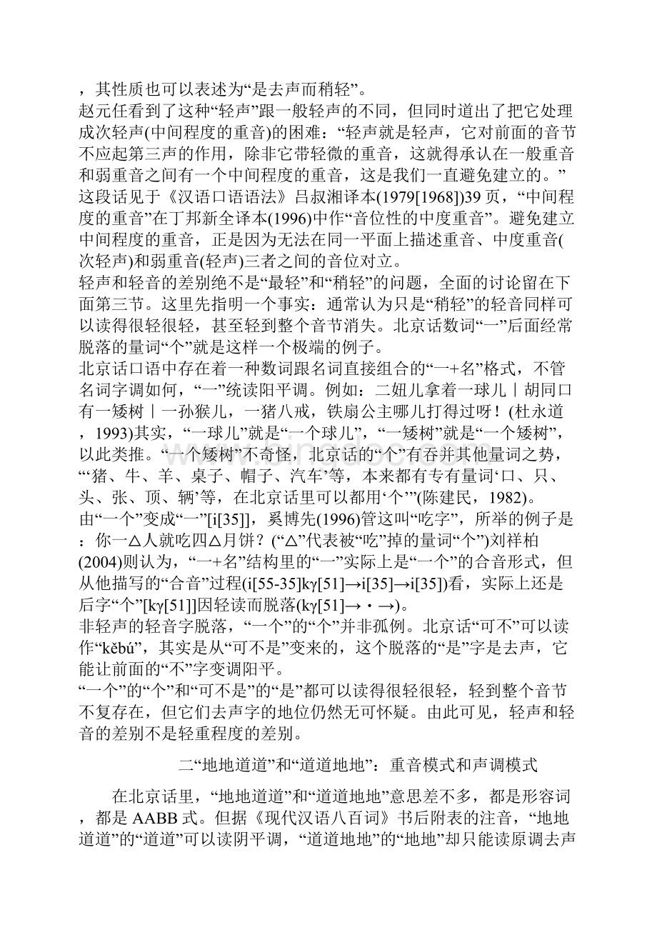 北京话的轻声和轻音及普通话汉语拼音的注音.docx_第3页