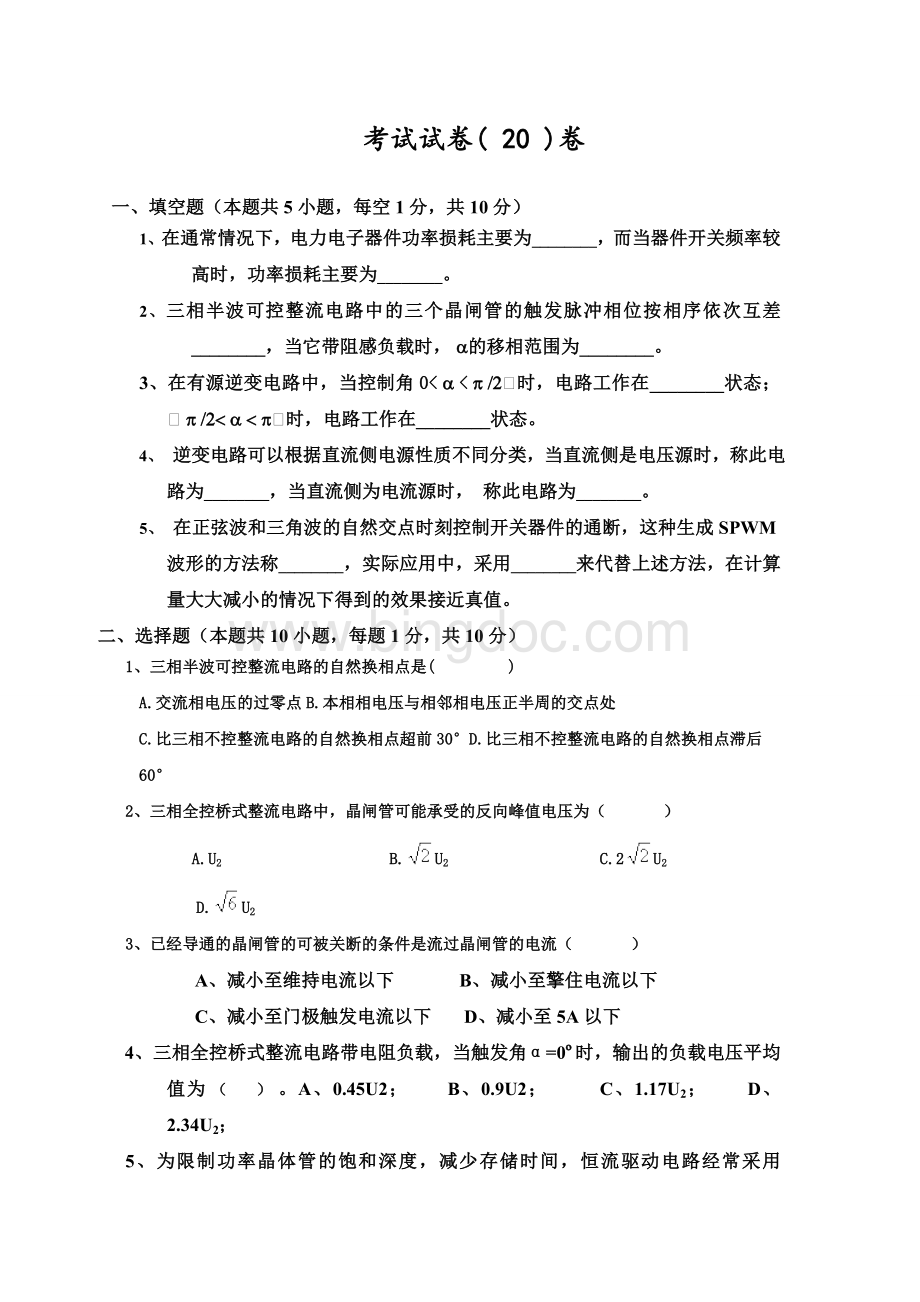 电力电子技术试题及答案王兆安二十.doc_第1页