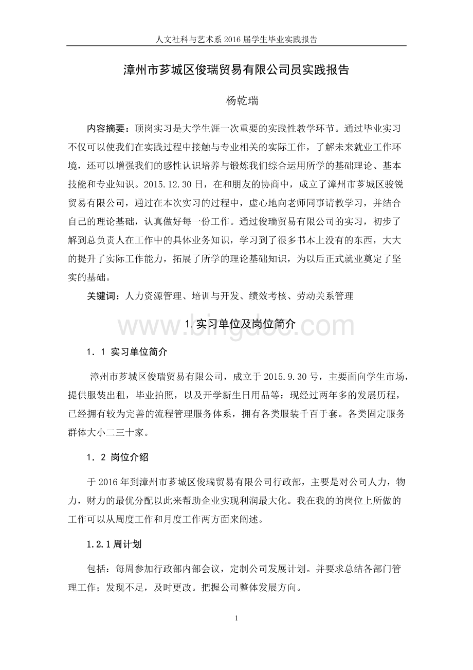 公共事务管理专业实习报告-修订版(1)Word格式.doc_第3页