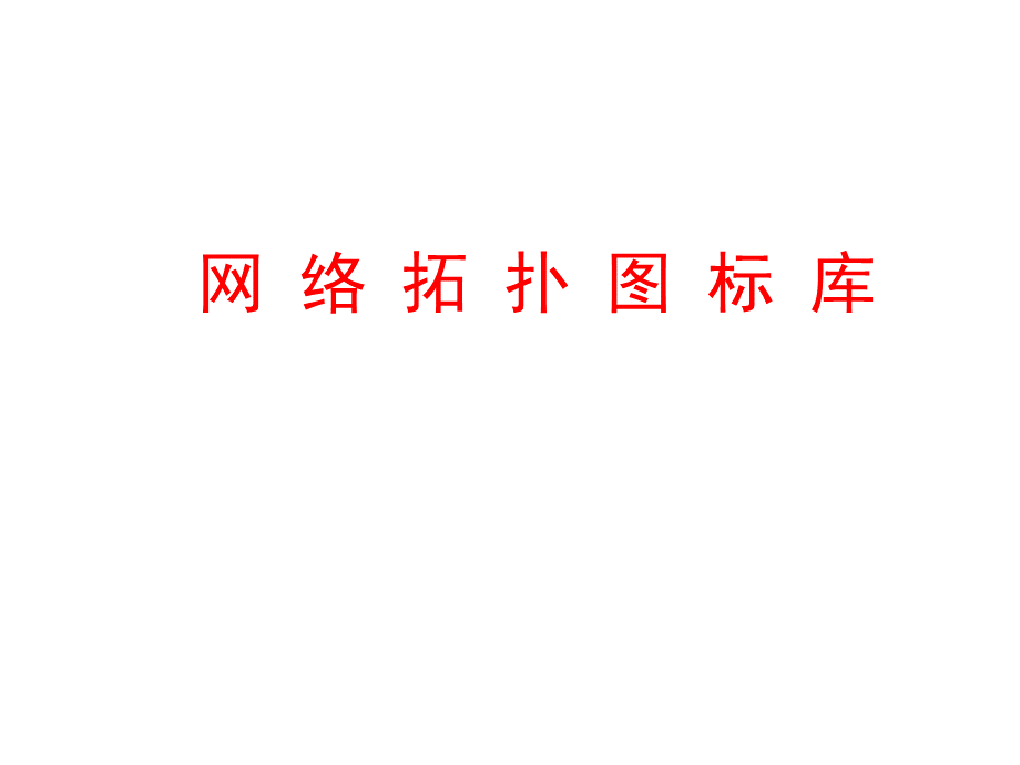 网络拓扑图图标库.ppt.ppt