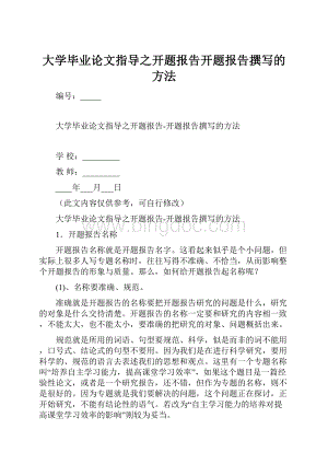 大学毕业论文指导之开题报告开题报告撰写的方法Word文件下载.docx