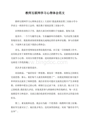 教师互联网学习心得体会范文文档格式.docx