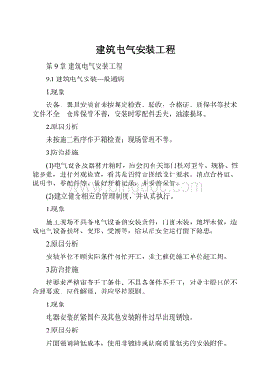 建筑电气安装工程.docx