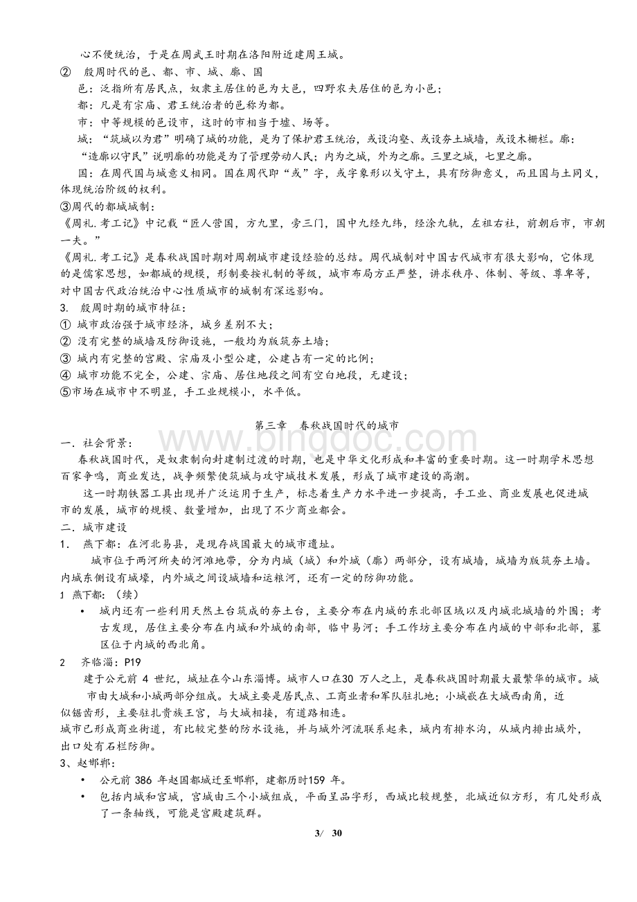 中国城市建设史笔记整理(完整版)Word格式.docx_第3页