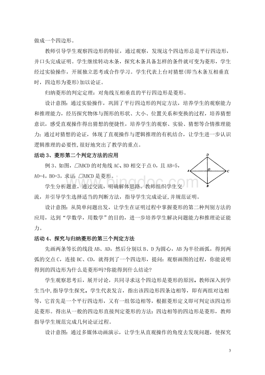 菱形的判定说课稿Word格式文档下载.doc_第3页