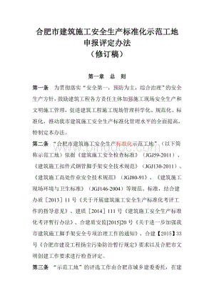 合肥市建筑施工安全生产标准化示范工地评选办法Word格式文档下载.doc