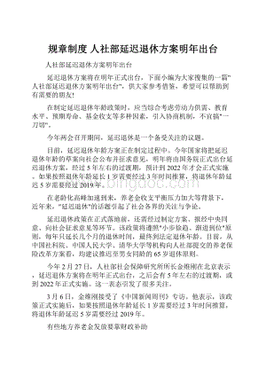 规章制度 人社部延迟退休方案明年出台Word文件下载.docx