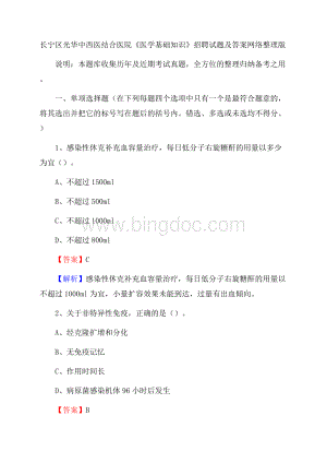 长宁区光华中西医结合医院《医学基础知识》招聘试题及答案Word格式.docx