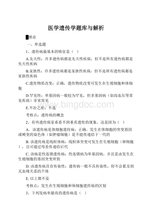 医学遗传学题库与解析Word文档格式.docx