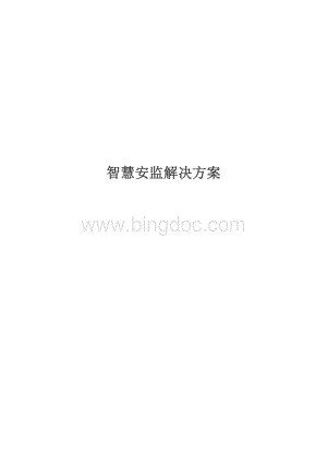 智慧安监解决方案.docx