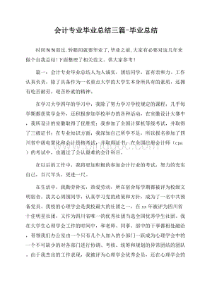 会计专业毕业总结三篇-毕业总结文档格式.docx