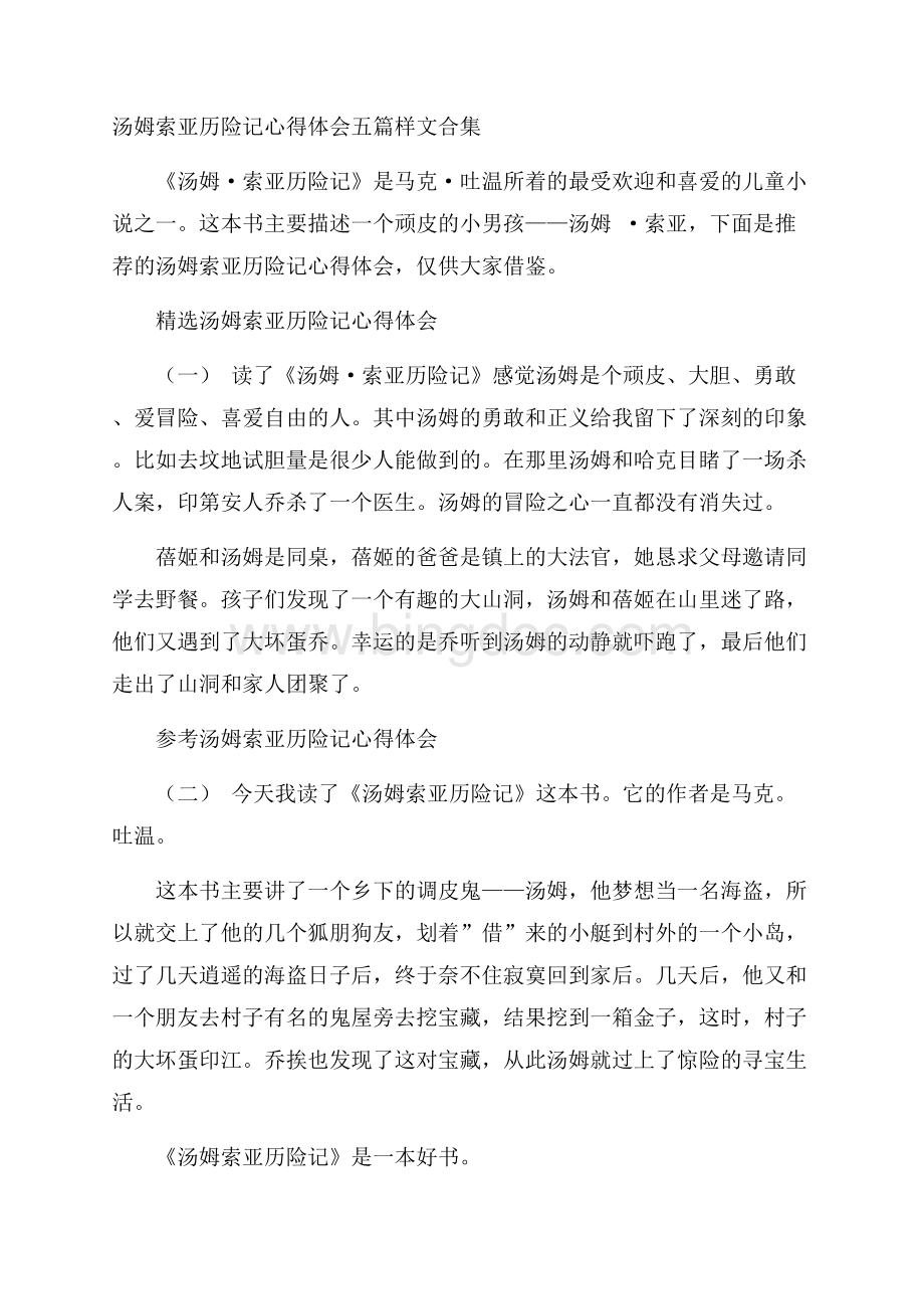 汤姆索亚历险记心得体会五篇样文合集Word文档格式.docx_第1页