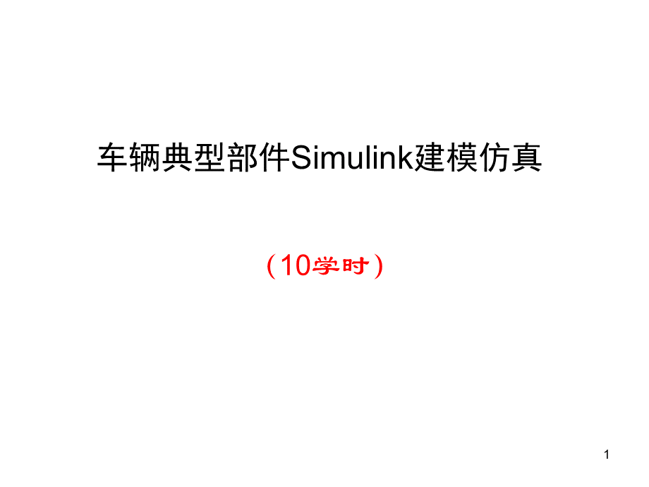 车辆典型部件Simulink建模仿真课件.ppt_第1页