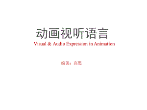 动画视听语言 教学课件 ppt 作者 高思第3章 场面调度.pptx.pptx