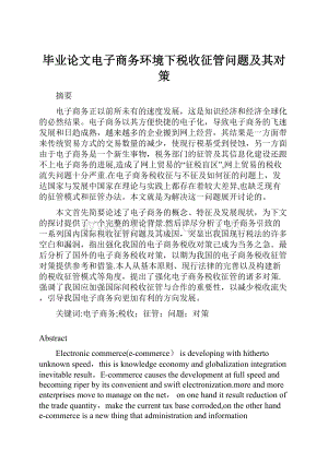 毕业论文电子商务环境下税收征管问题及其对策.docx