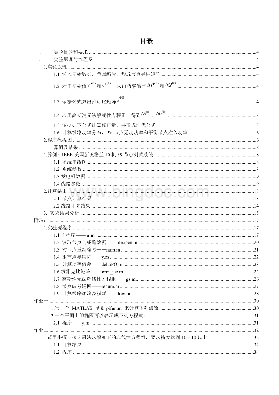 浙大电院短学期潮流综合实验实验报告(含源程序).doc_第2页