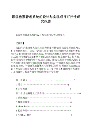 影院售票管理系统的设计与实现项目可行性研究报告文档格式.docx