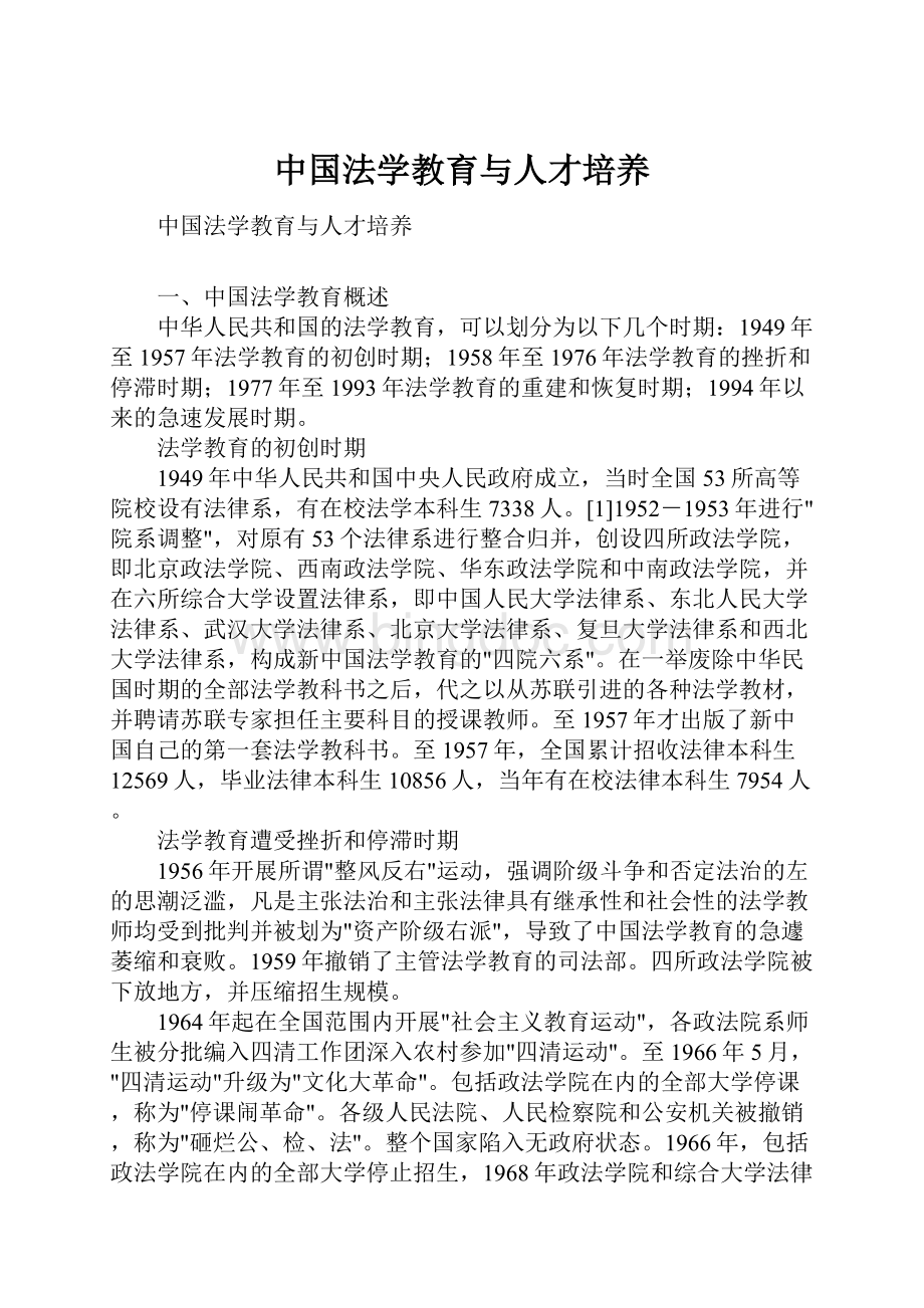 中国法学教育与人才培养.docx_第1页