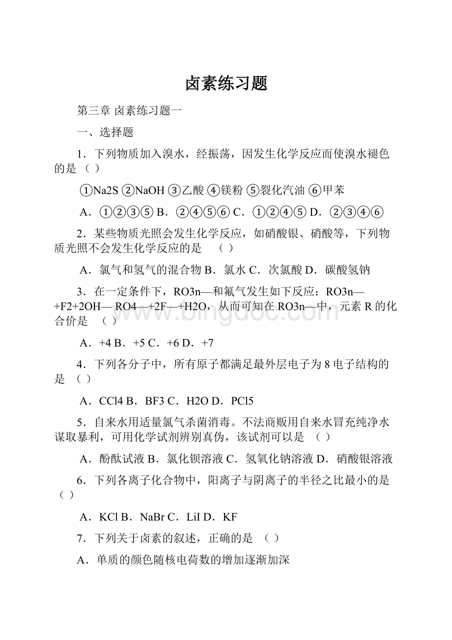 卤素练习题Word文档格式.docx_第1页