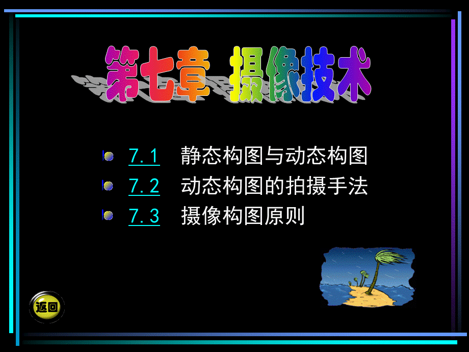 摄影摄像基础 教学课件 ppt 第二版 电子教案 第七章.PPT资料文档下载