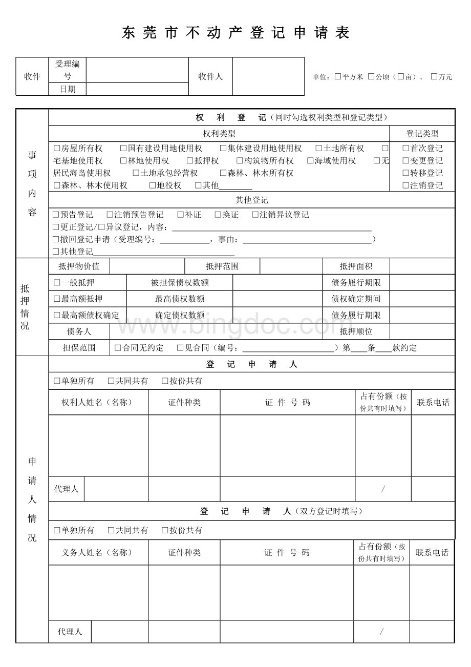 东莞市不动产登记申请表.doc_第1页