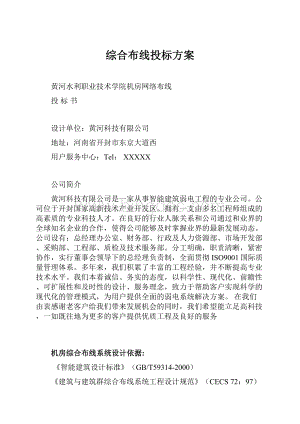 综合布线投标方案.docx