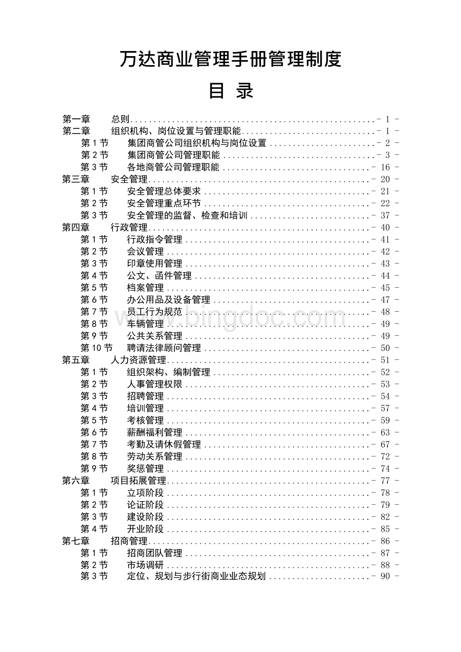 万达商业管理手册管理制度Word文档下载推荐.docx_第1页