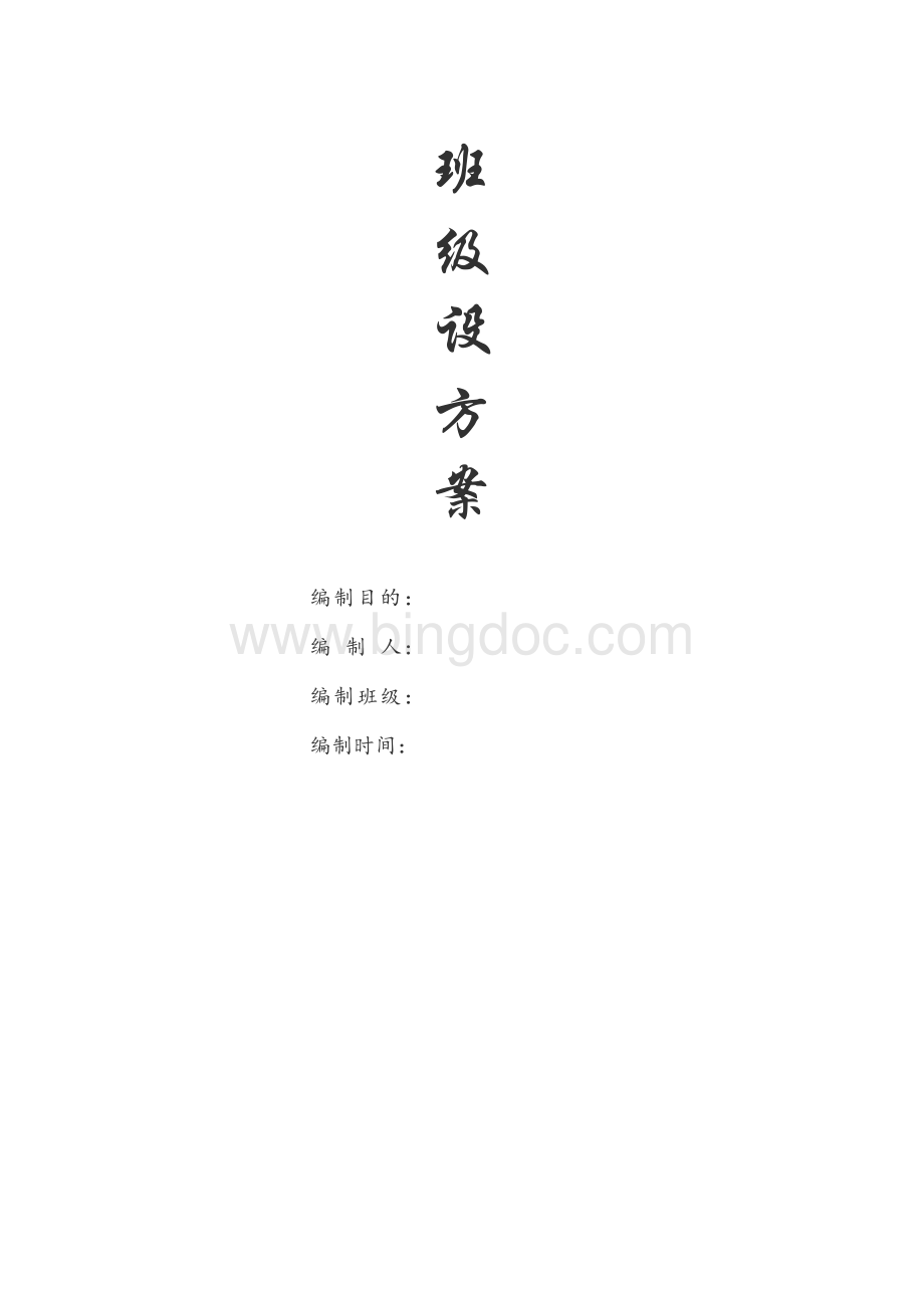 中职班级建设方案Word下载.docx